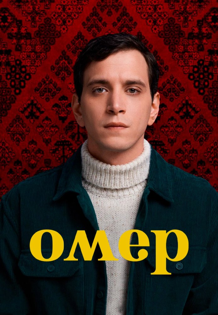 Омер